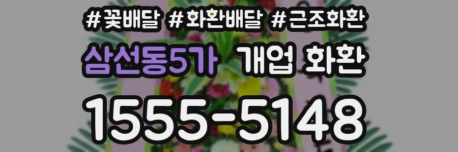 삼선동5가 개업 화환