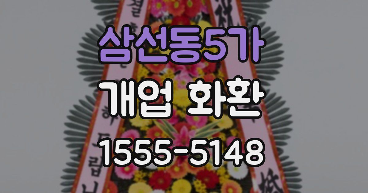 삼선동5가 개업 화환