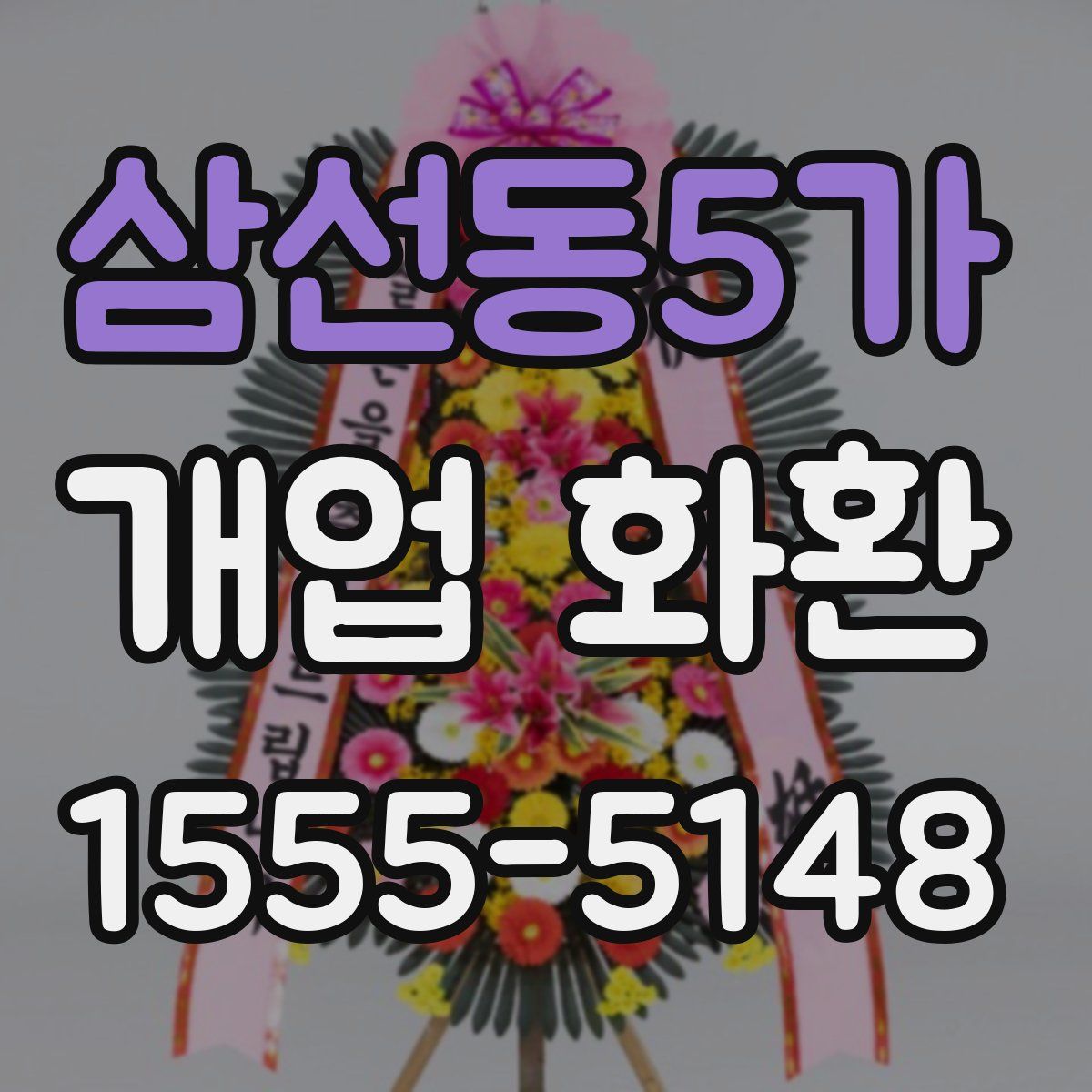 삼선동5가 개업 화환