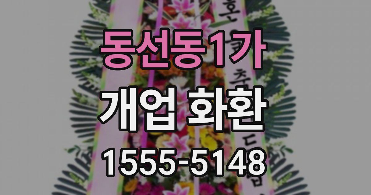 동선동1가 개업 화환
