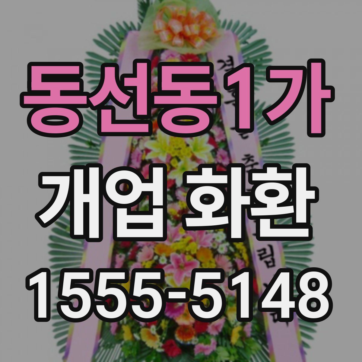 동선동1가 개업 화환
