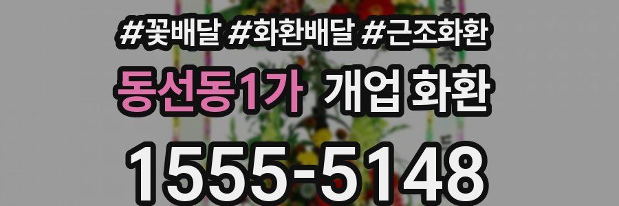 동선동1가 개업 화환