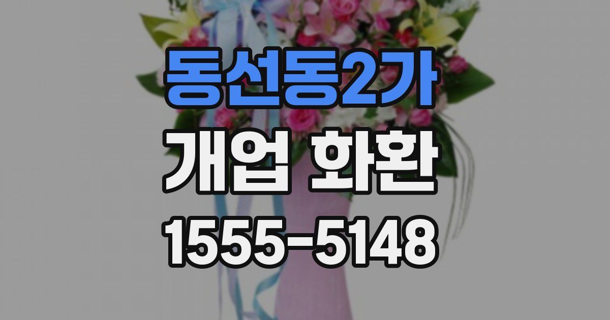 동선동2가 개업 화환