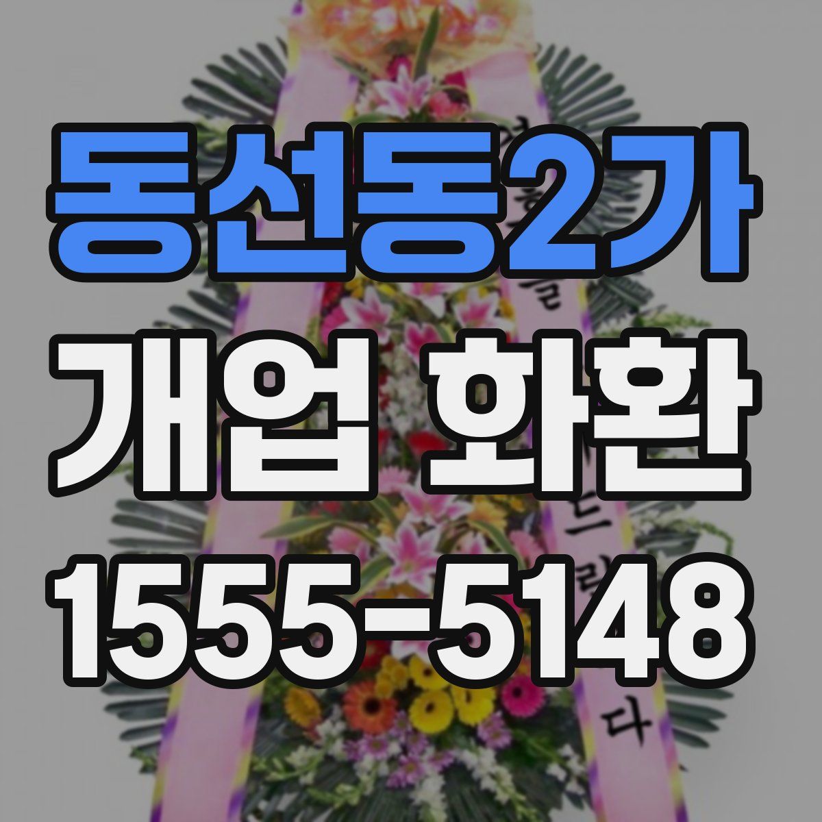 동선동2가 개업 화환