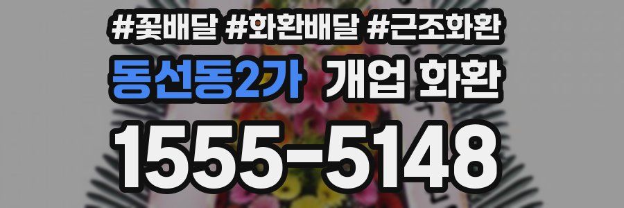 동선동2가 개업 화환