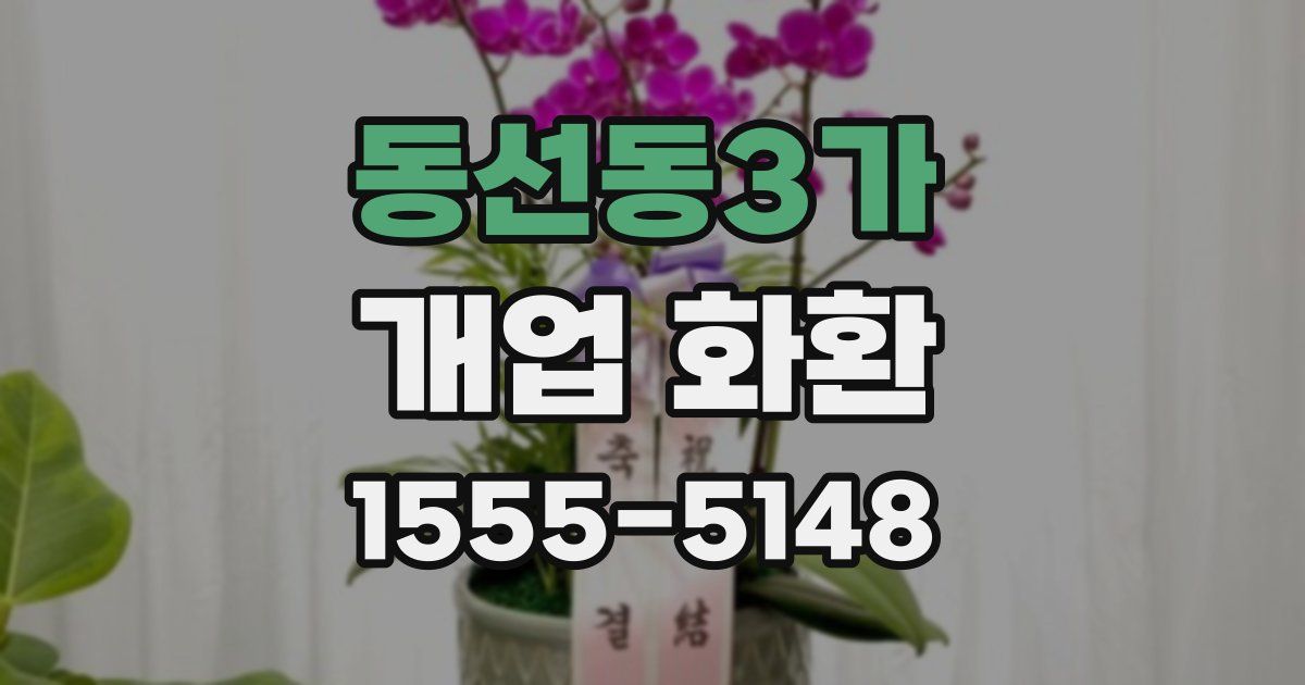 동선동3가 개업 화환