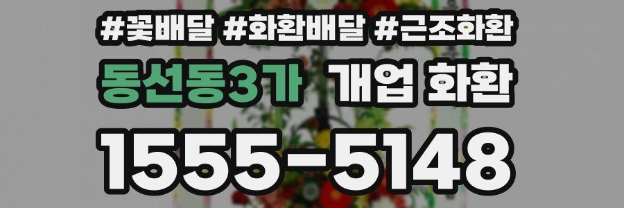 동선동3가 개업 화환