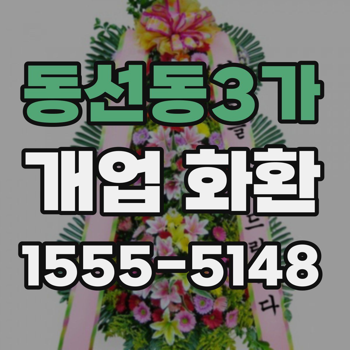 동선동3가 개업 화환