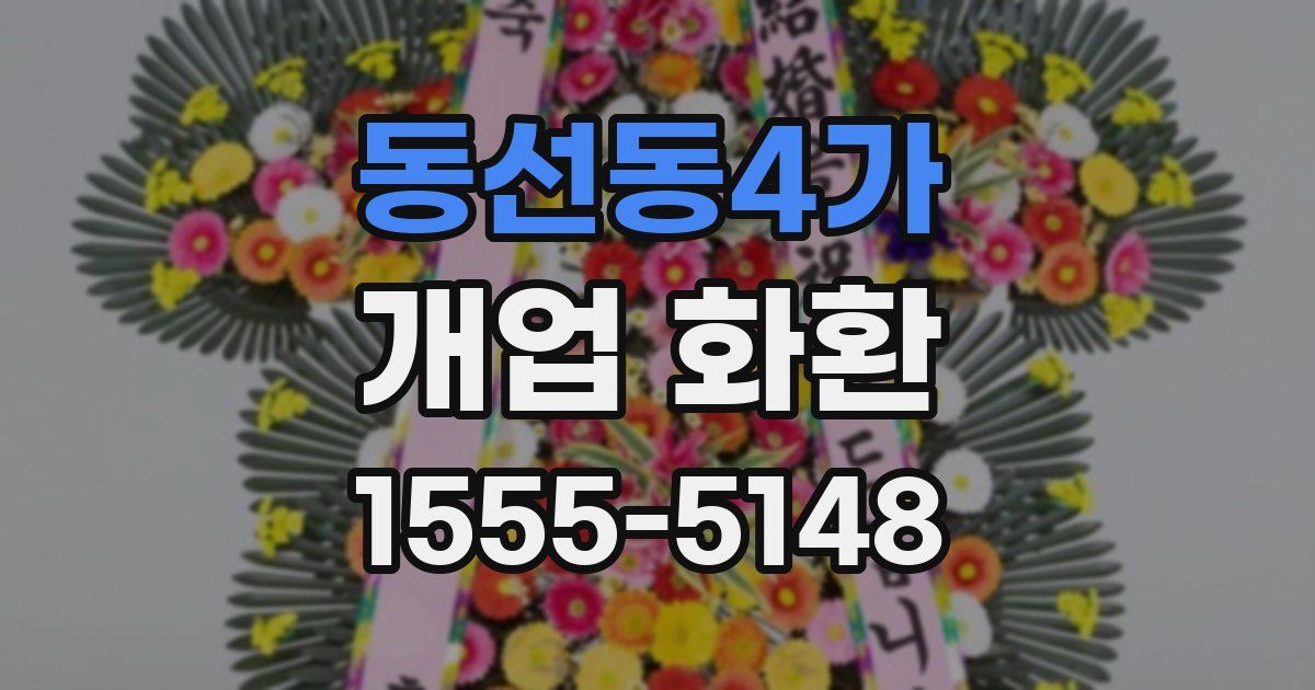 동선동4가 개업 화환