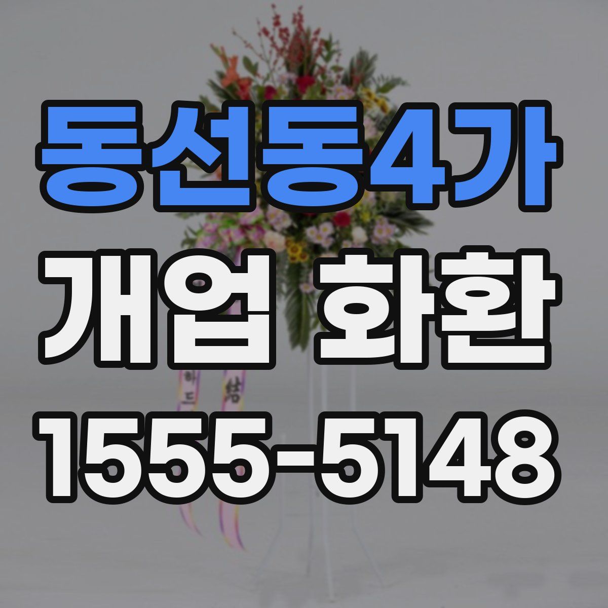 동선동4가 개업 화환