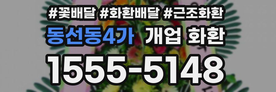 동선동4가 개업 화환