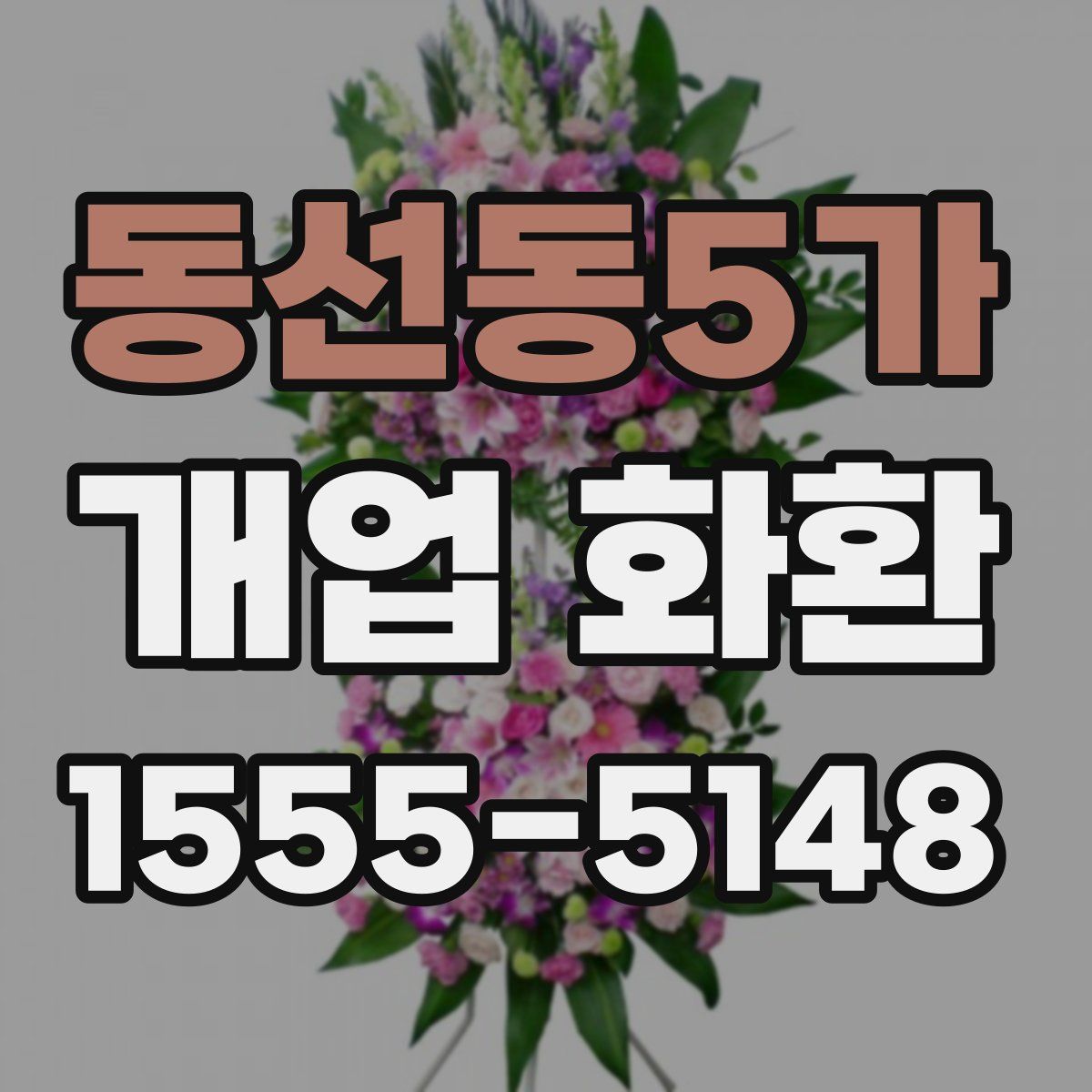 동선동5가 개업 화환