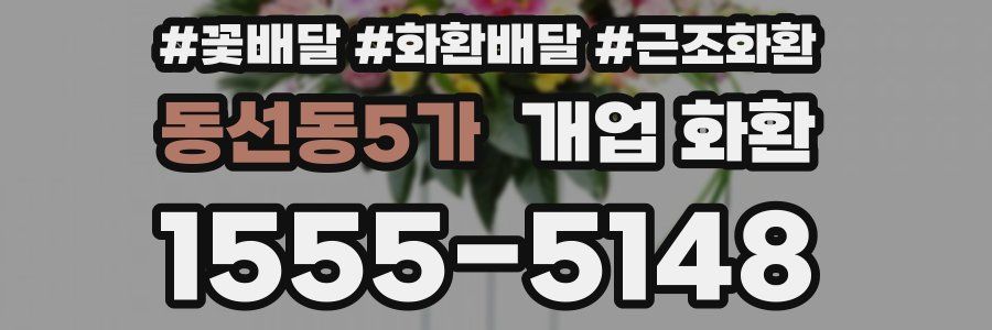 동선동5가 개업 화환