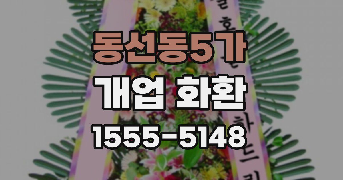동선동5가 개업 화환