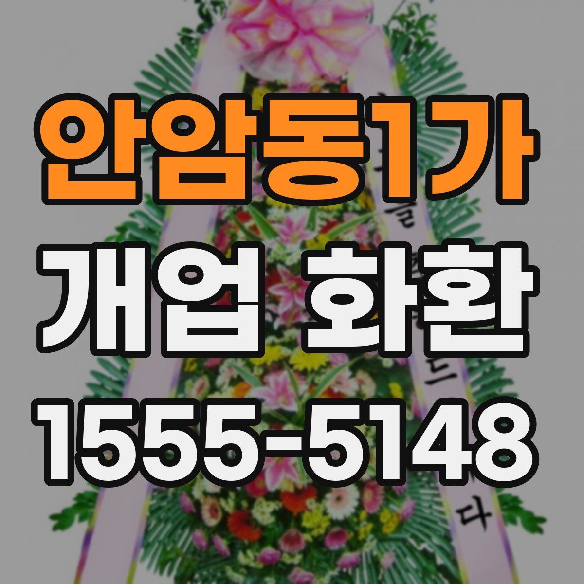 안암동1가 개업 화환