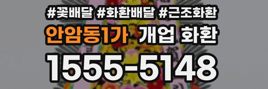 안암동1가 개업 화환