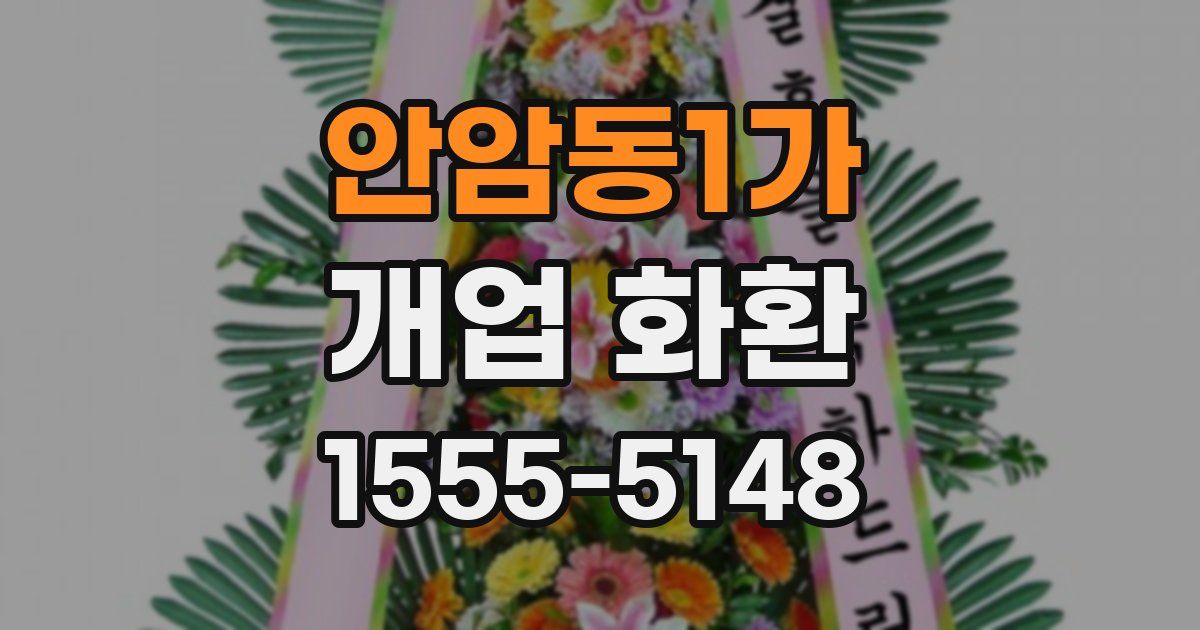 안암동1가 개업 화환