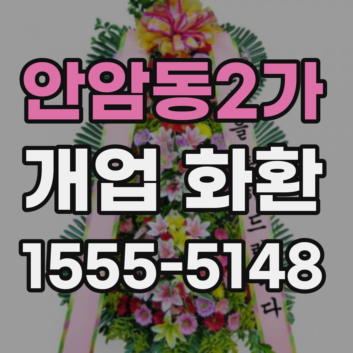 안암동2가 개업 화환