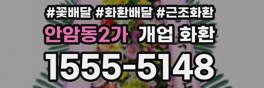안암동2가 개업 화환