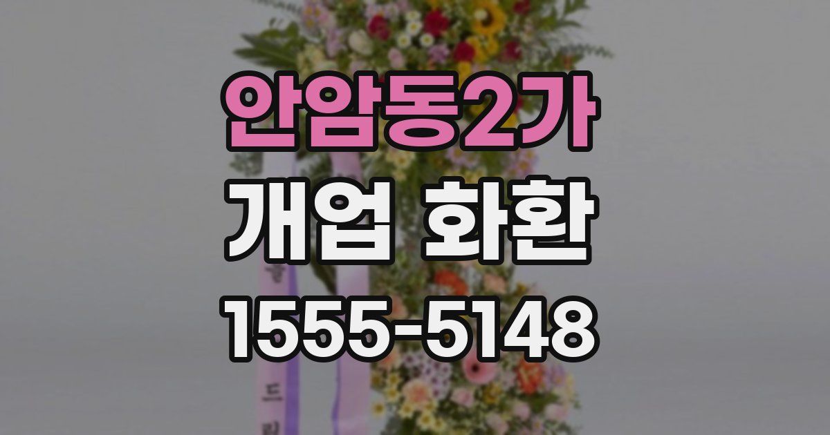 안암동2가 개업 화환