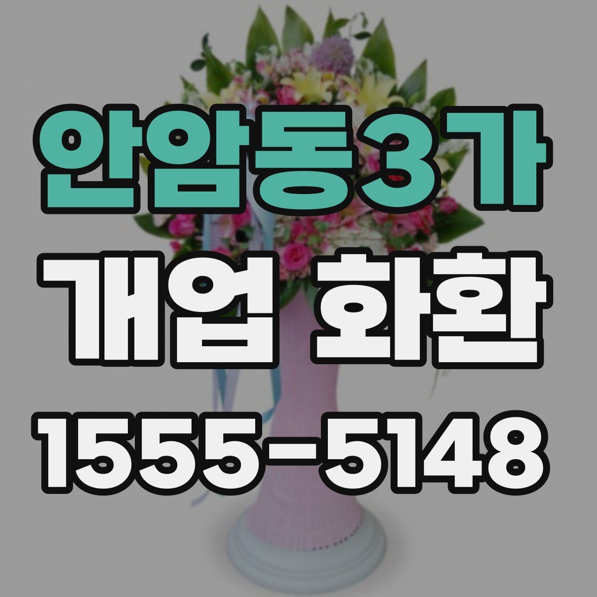 안암동3가 개업 화환