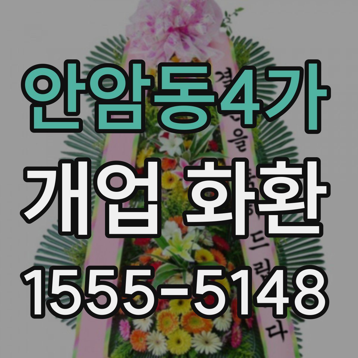 안암동4가 개업 화환
