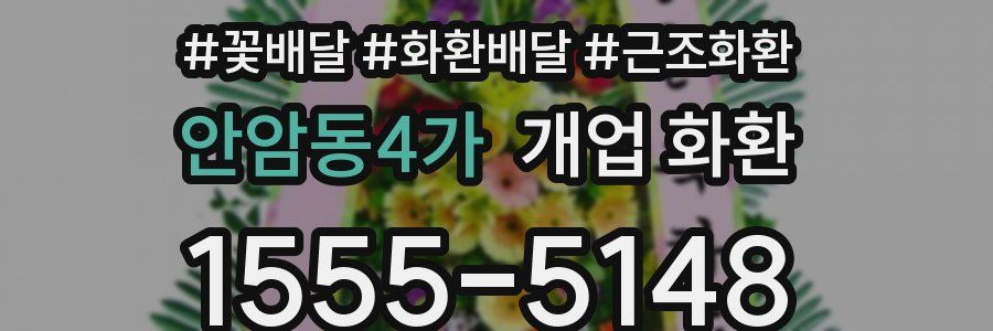안암동4가 개업 화환