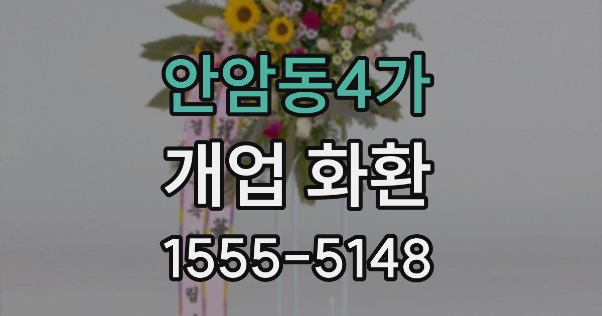 안암동4가 개업 화환
