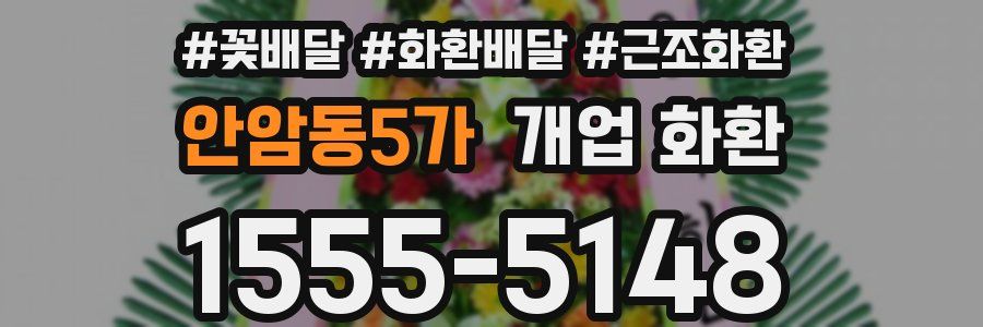 안암동5가 개업 화환