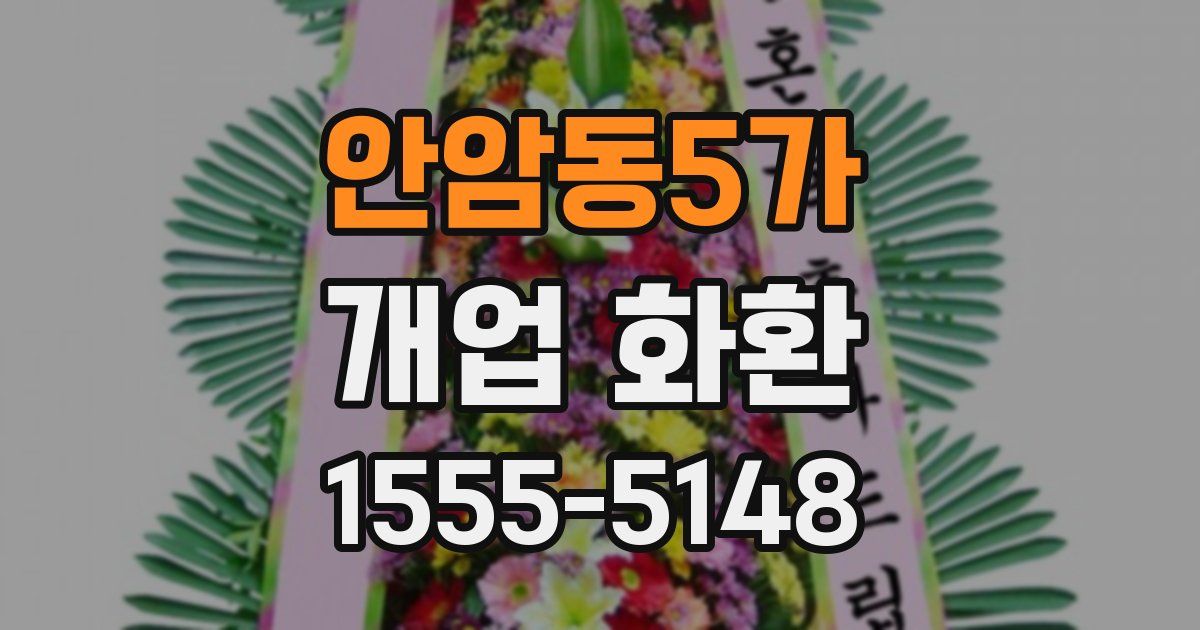 안암동5가 개업 화환
