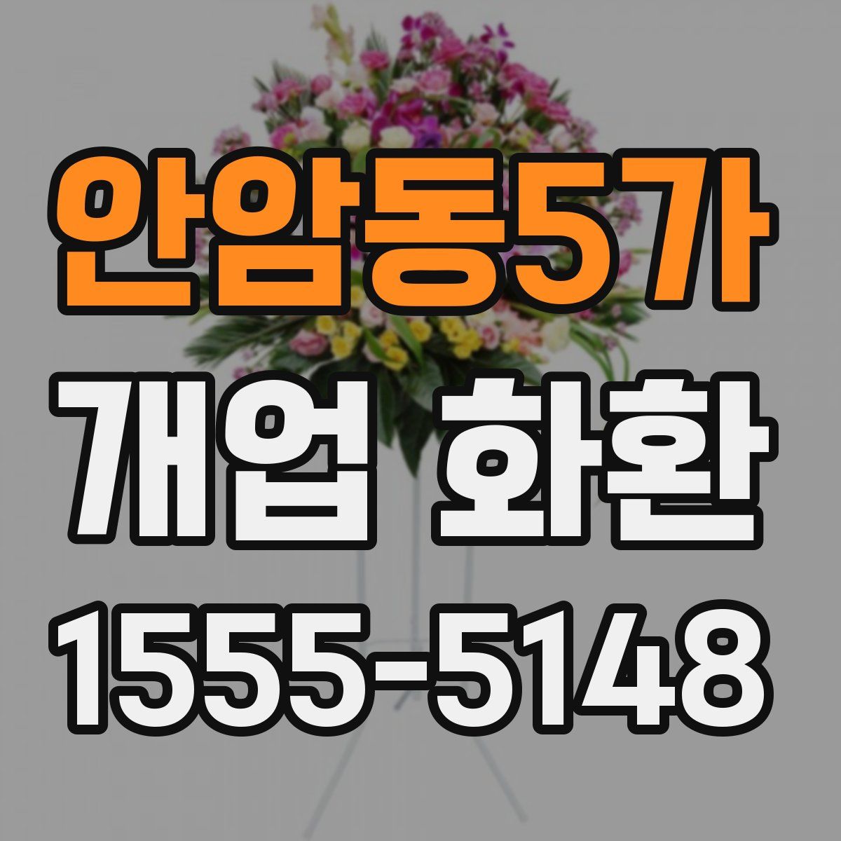 안암동5가 개업 화환