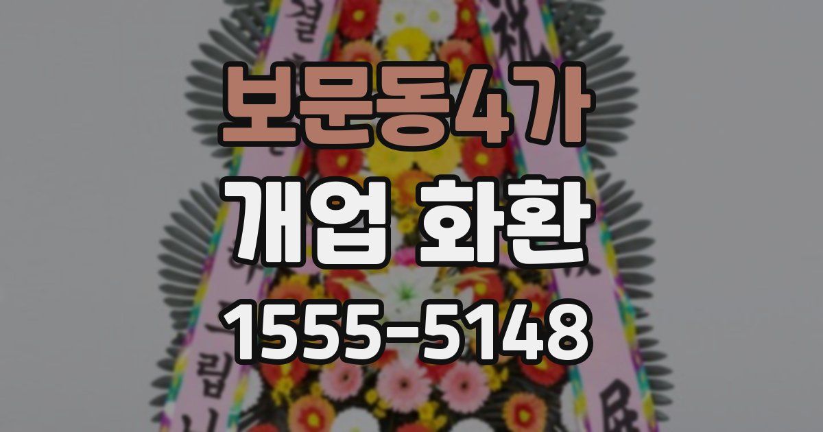 보문동4가 개업 화환