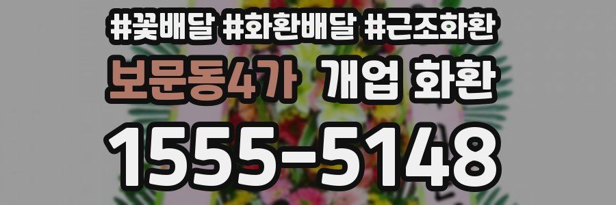 보문동4가 개업 화환