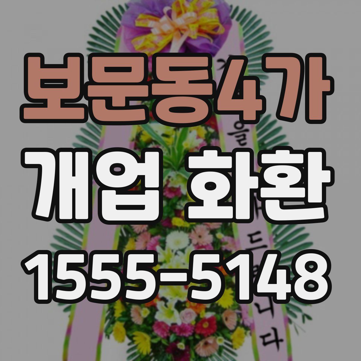 보문동4가 개업 화환