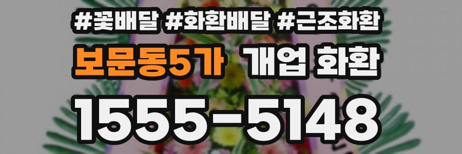 보문동5가 개업 화환