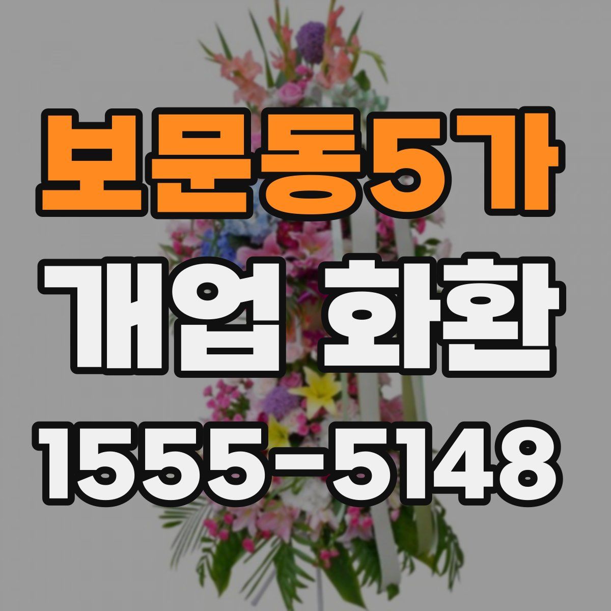 보문동5가 개업 화환