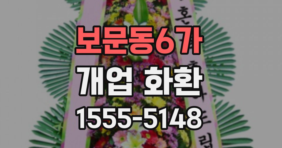 보문동6가 개업 화환