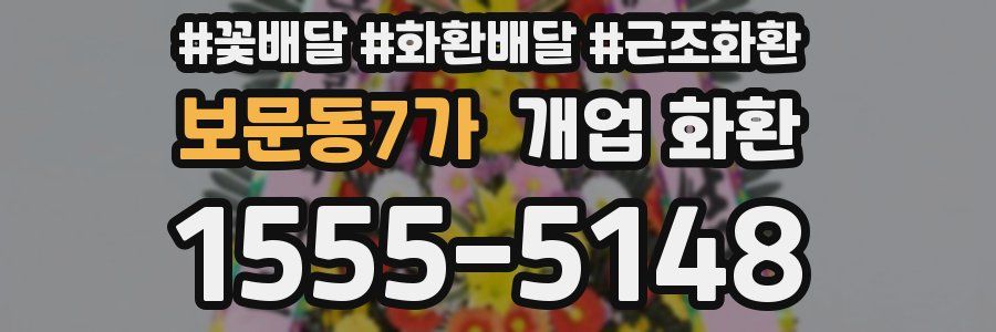 보문동7가 개업 화환