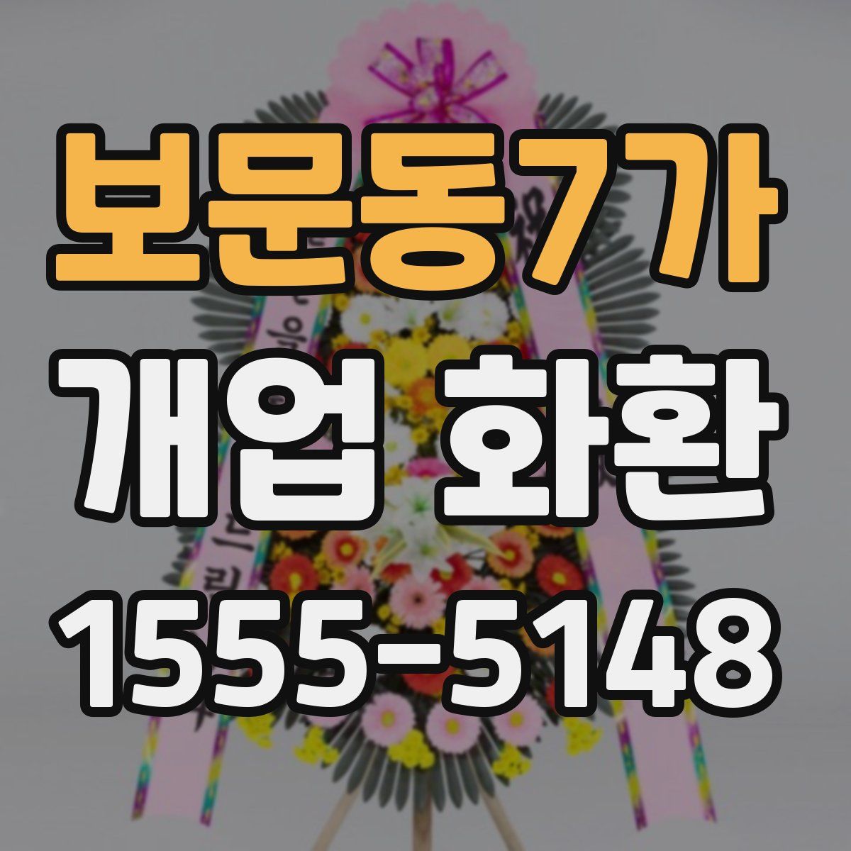 보문동7가 개업 화환