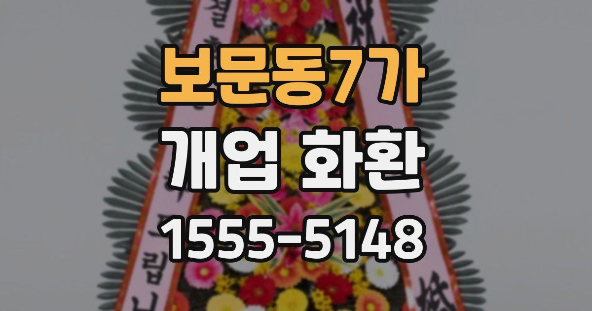 보문동7가 개업 화환