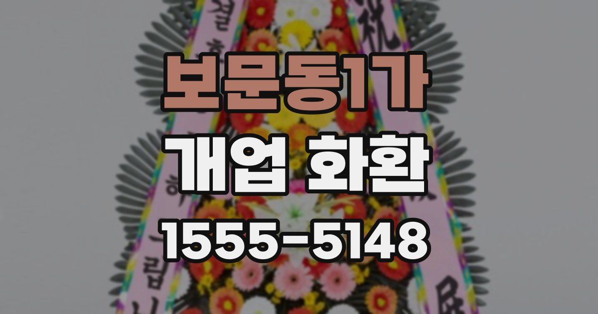 보문동1가 개업 화환