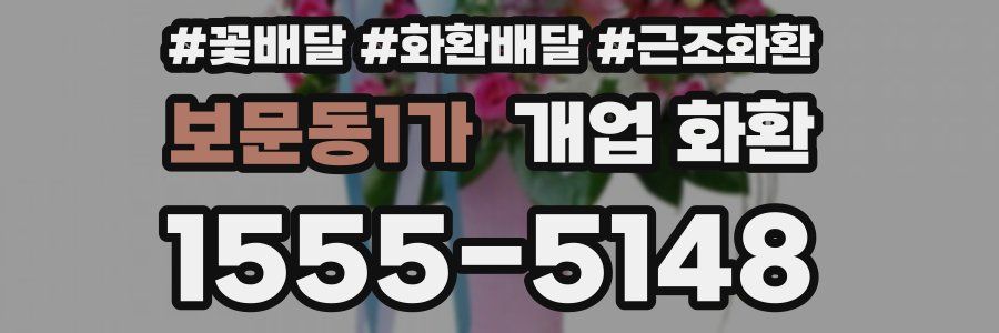 보문동1가 개업 화환