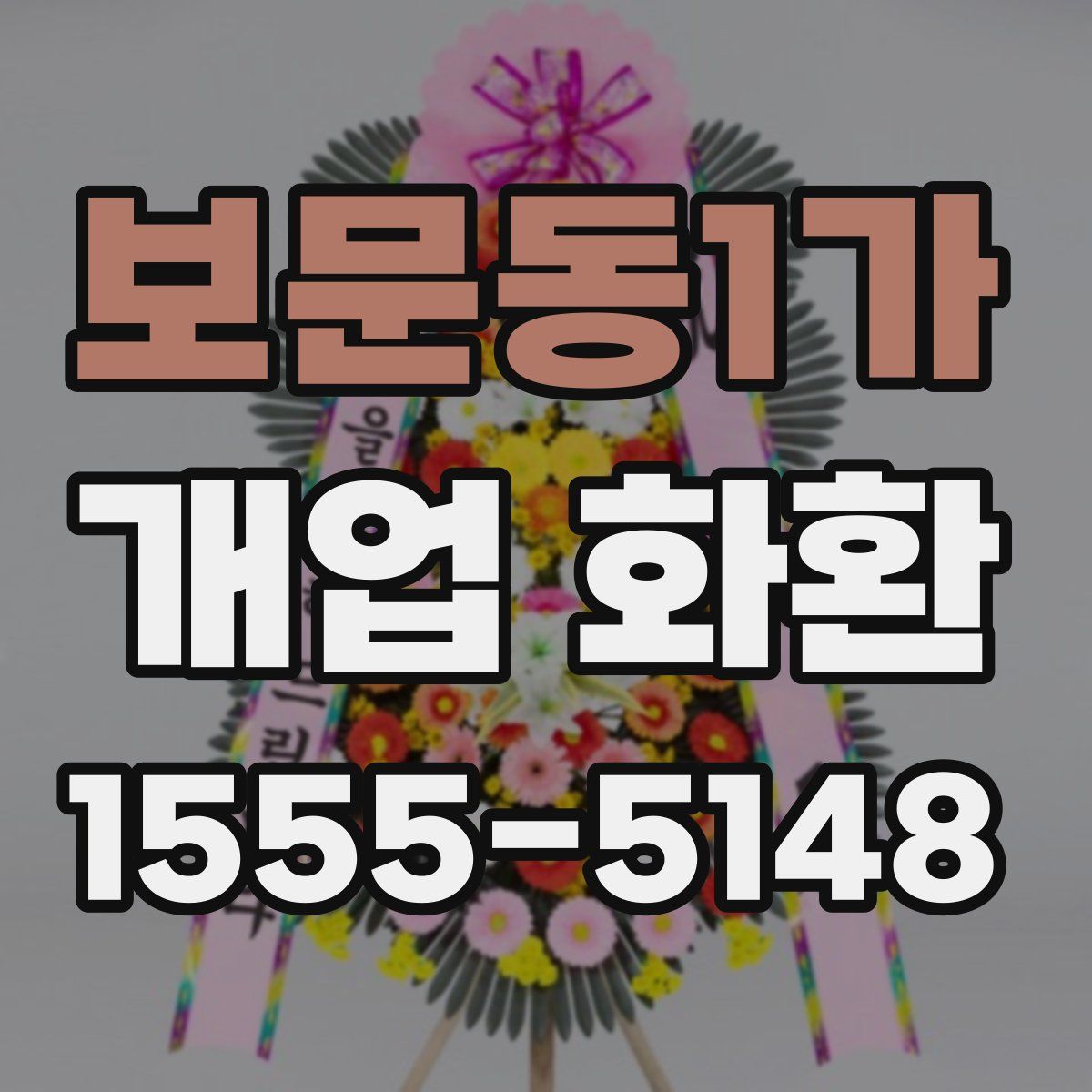 보문동1가 개업 화환