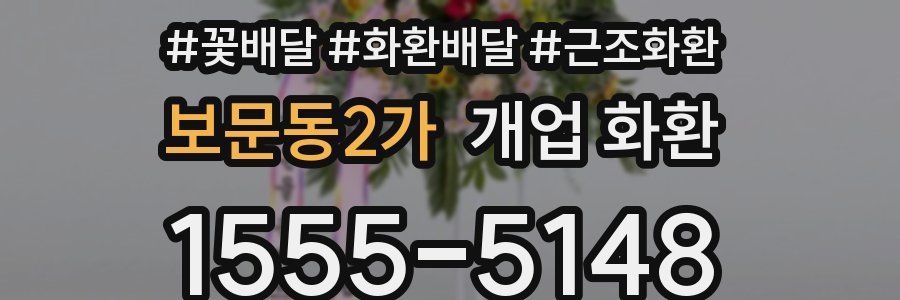 보문동2가 개업 화환