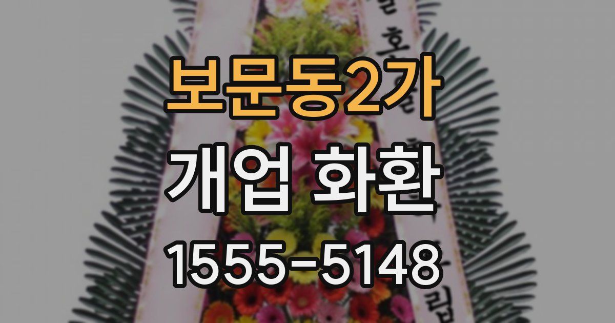 보문동2가 개업 화환