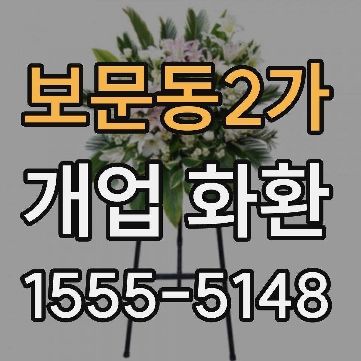 보문동2가 개업 화환