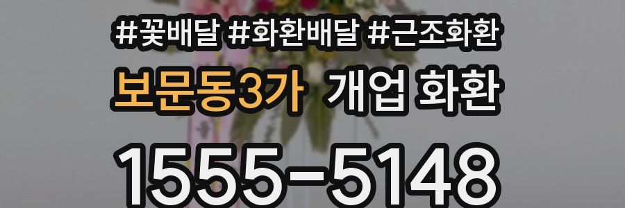 보문동3가 개업 화환