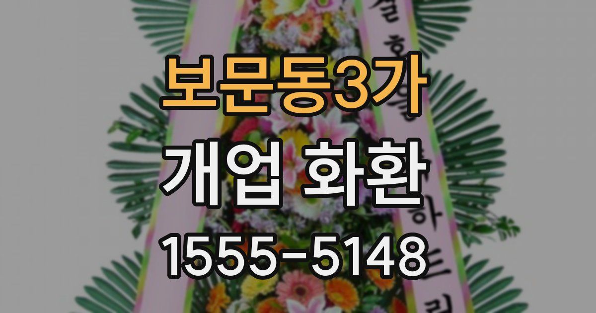 보문동3가 개업 화환