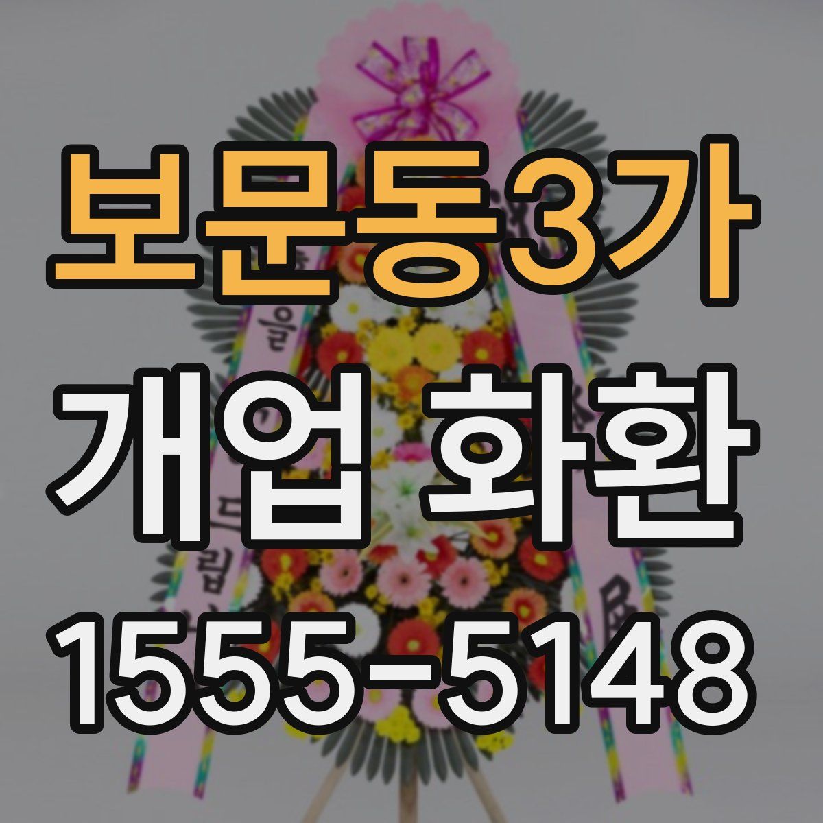 보문동3가 개업 화환