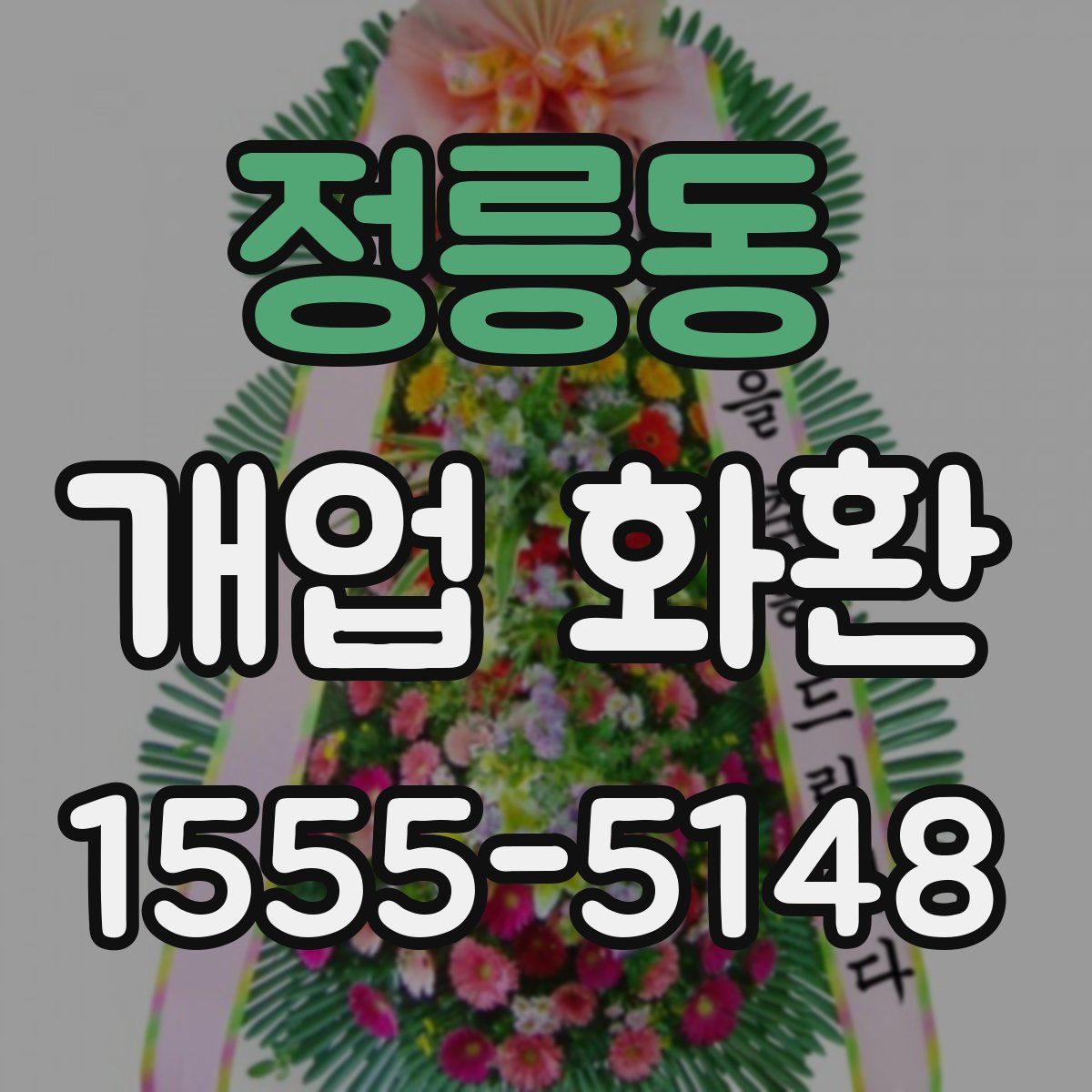 정릉동 개업 화환